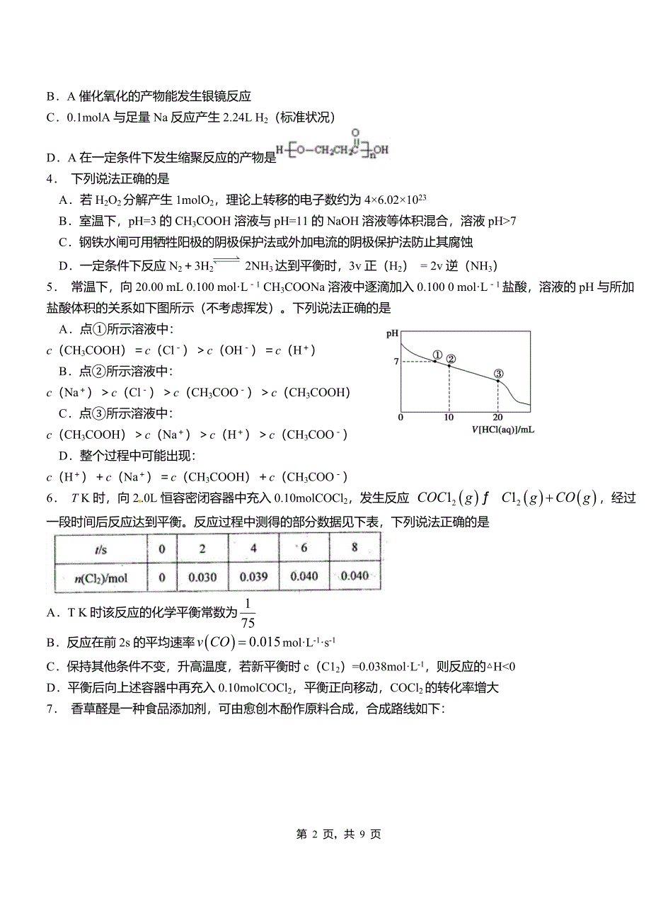 罗江县第三中学校2018-2019学年上学期高二期中化学模拟题_第2页