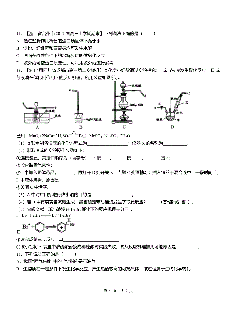 罗江县第三中学校2018-2019学年上学期高二期中化学模拟题_第4页