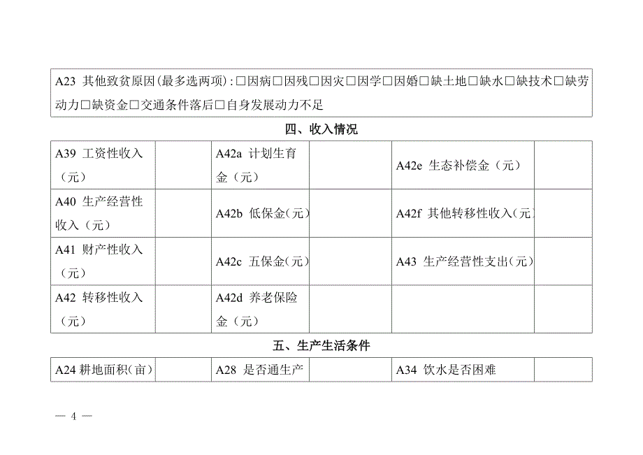 贫困户信息采集统计表_第4页