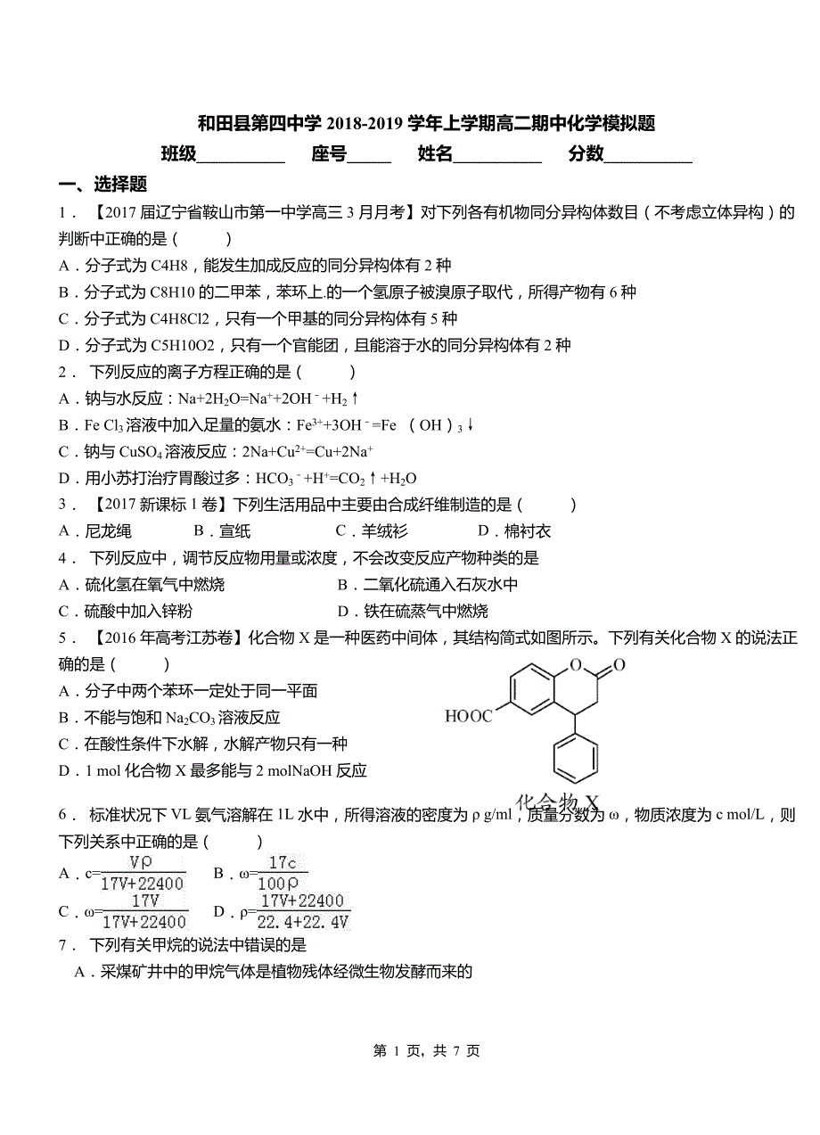 和田县第四中学2018-2019学年上学期高二期中化学模拟题_第1页