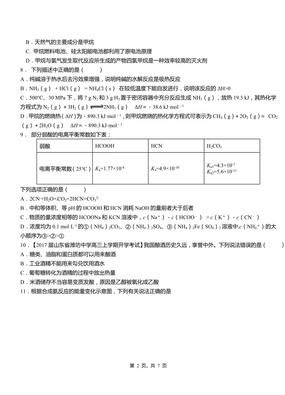 和田县第四中学2018-2019学年上学期高二期中化学模拟题_第2页