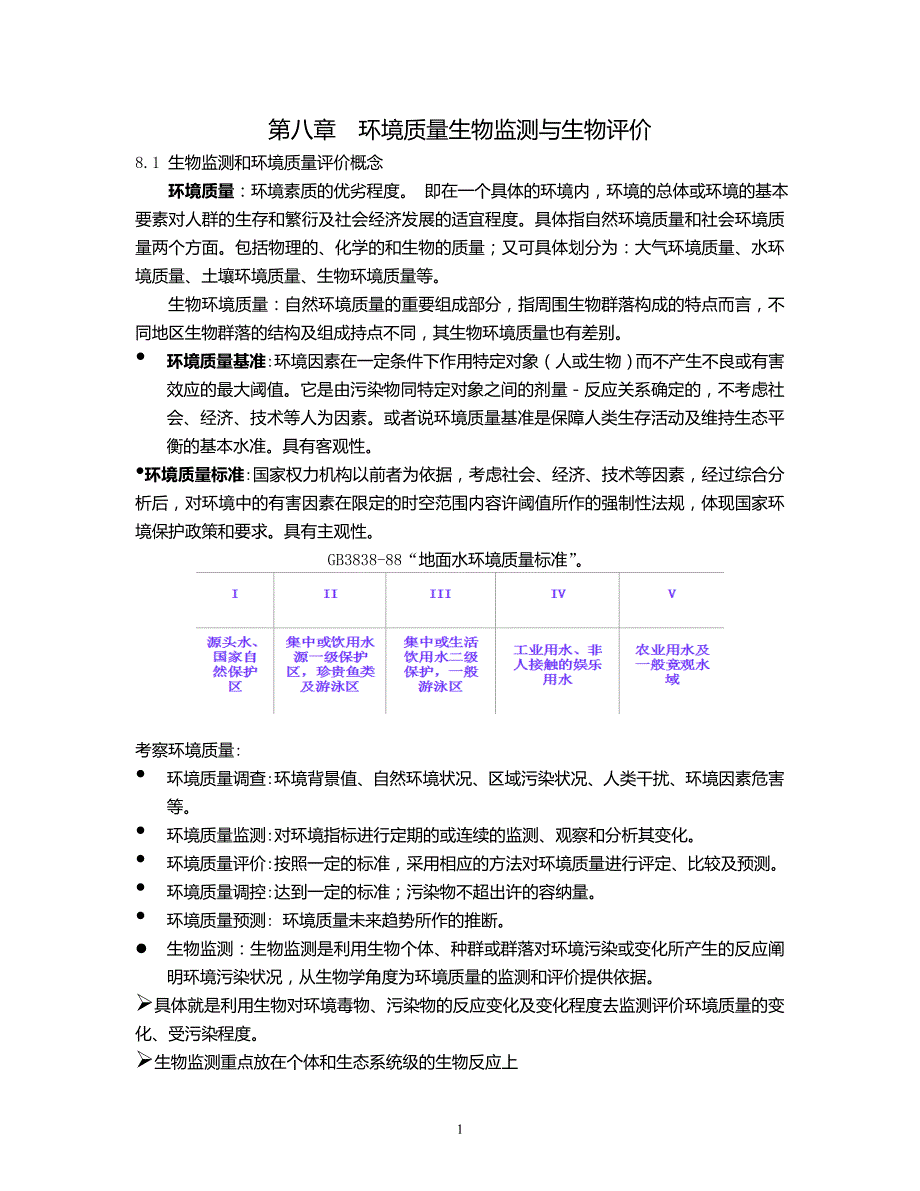 环境生物学第八章环境质量生物监测和生物评价_第1页