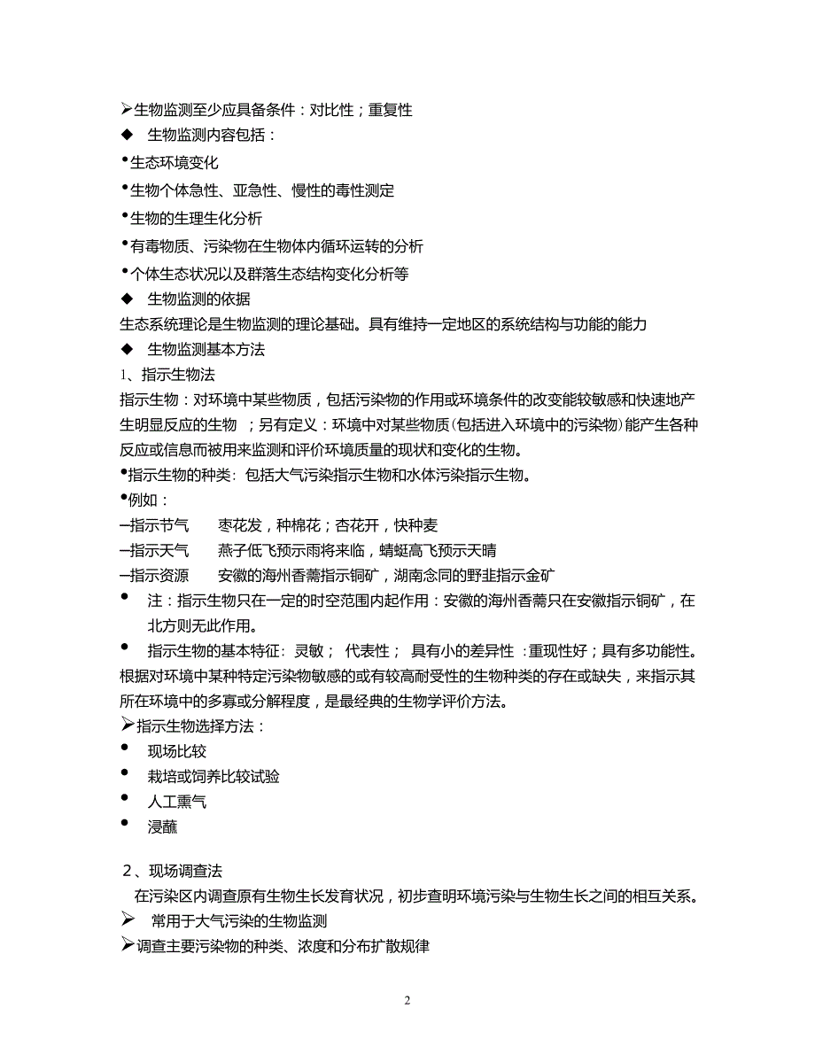 环境生物学第八章环境质量生物监测和生物评价_第2页