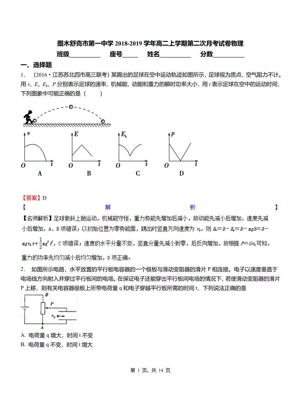 图木舒克市第一中学2018-2019学年高二上学期第二次月考试卷物理_第1页