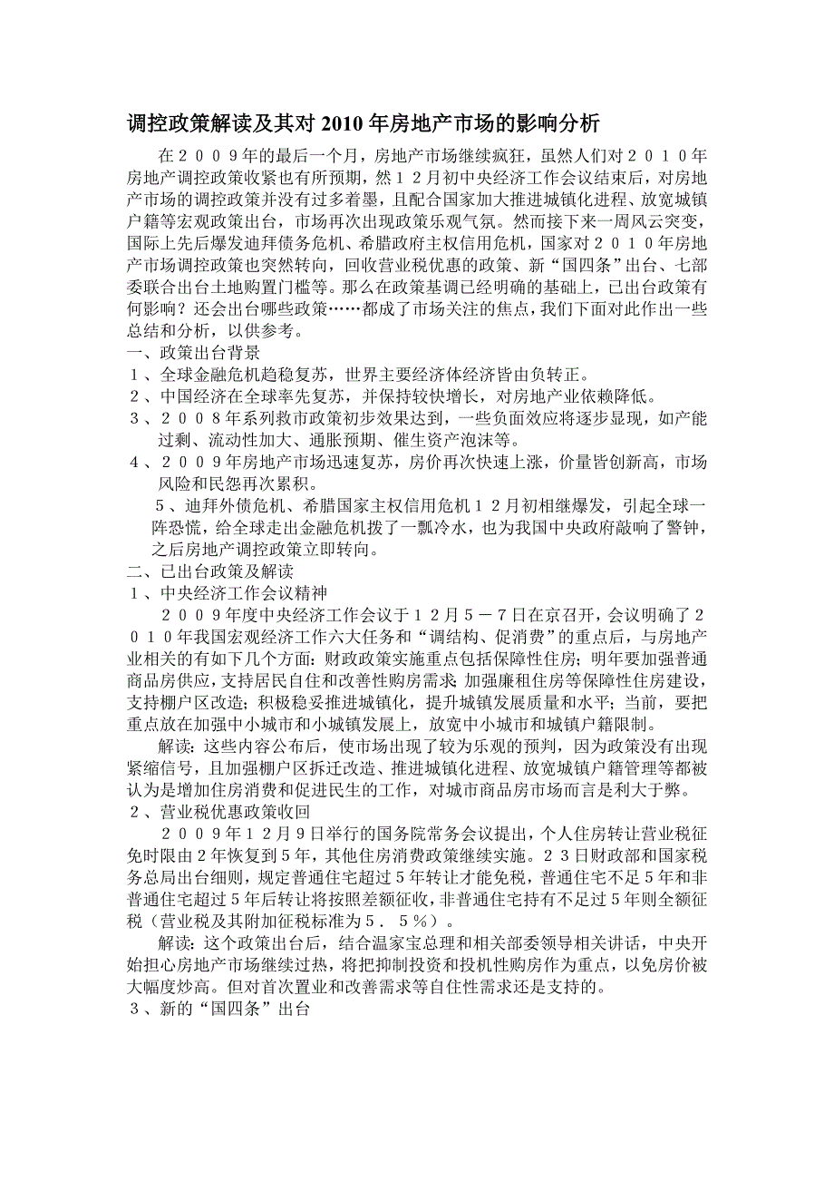 调控政策解读及其对2010年房地产市场的影响分析_第1页