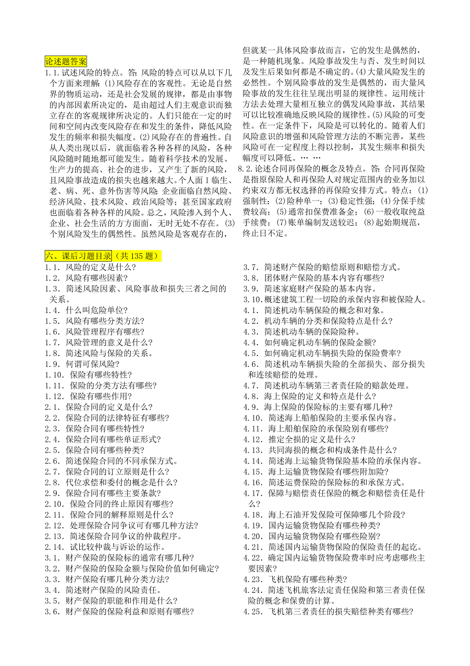 2019电大保险学原理考试必考重点-2014中央电大专科《保险学原理》考试（最新完整版）_第4页