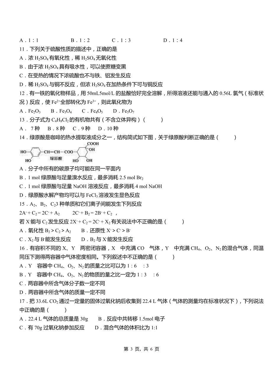 衡阳县第三中学2018-2019学年上学期高二期中化学模拟题_第3页