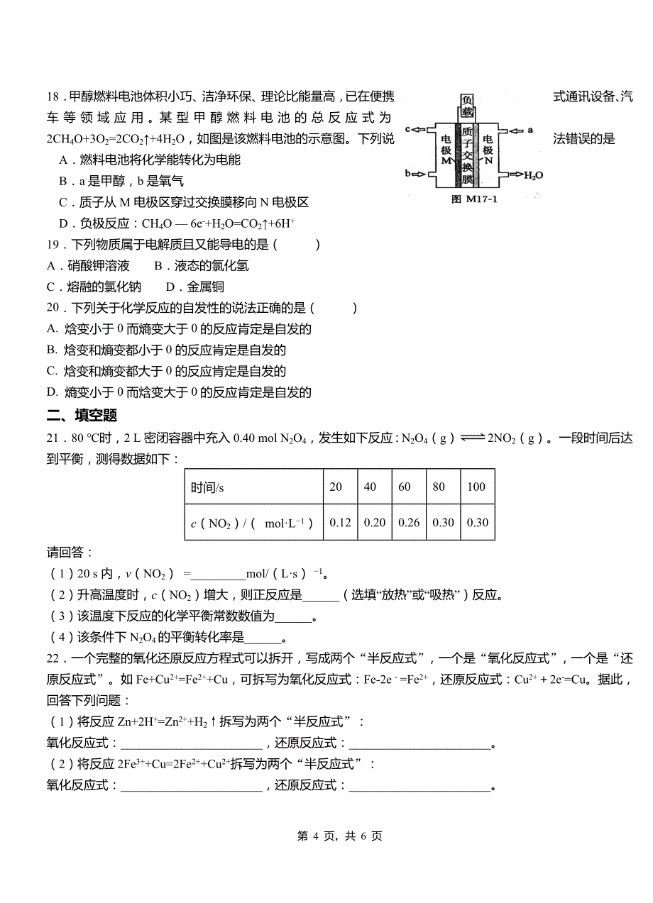 衡阳县第三中学2018-2019学年上学期高二期中化学模拟题_第4页