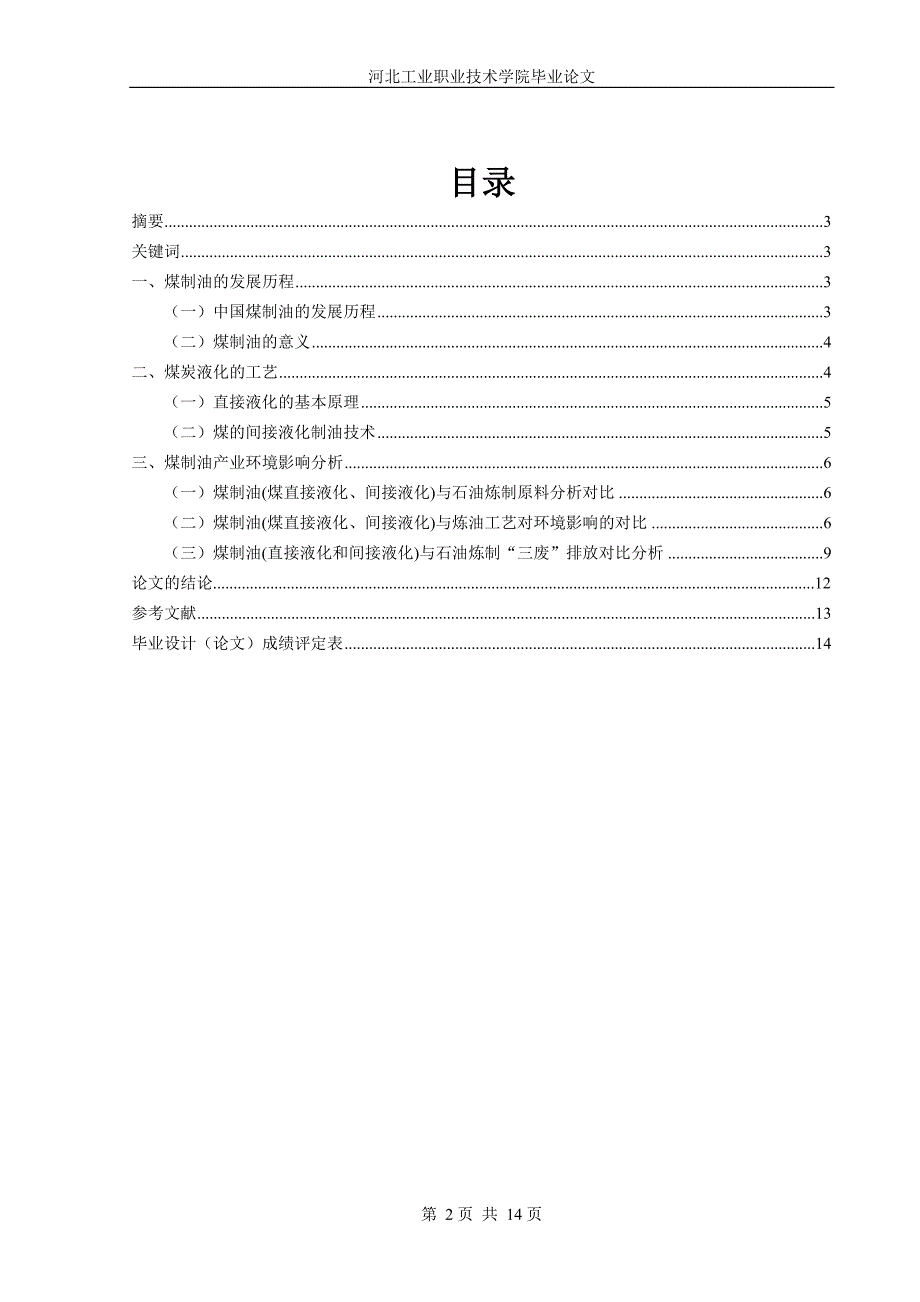 浅析煤制油及其环境影响--职业学院毕业论_第2页