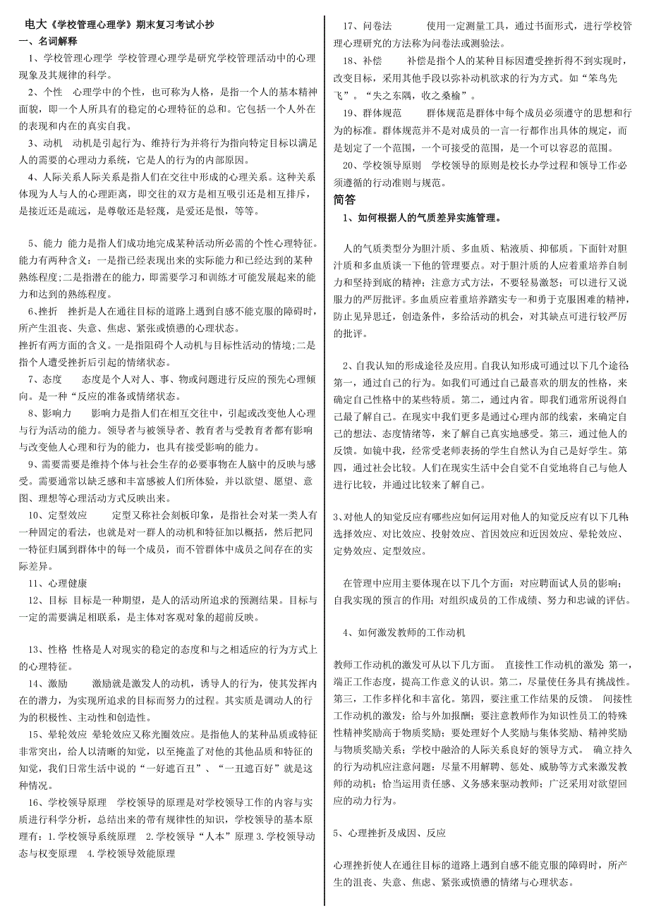 2019电大《学校管理心理学》期末复习资料考试必考重点【最新】_第1页