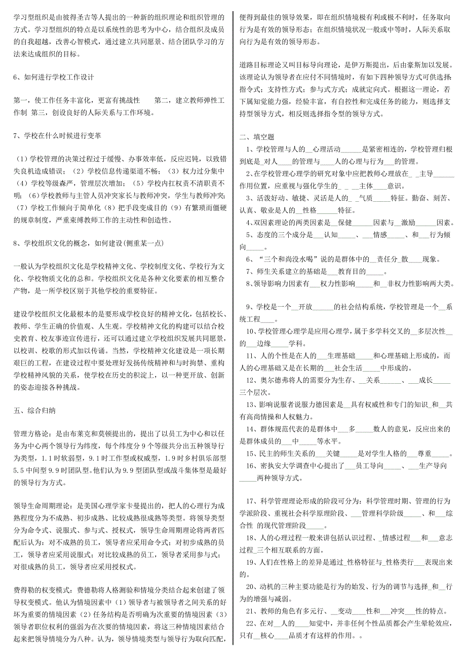 2019电大《学校管理心理学》期末复习资料考试必考重点【最新】_第4页