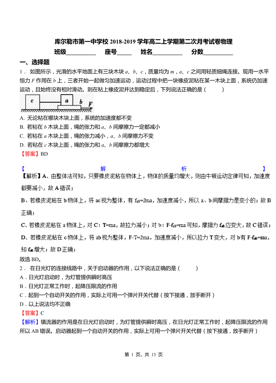 库尔勒市第一中学校2018-2019学年高二上学期第二次月考试卷物理_第1页