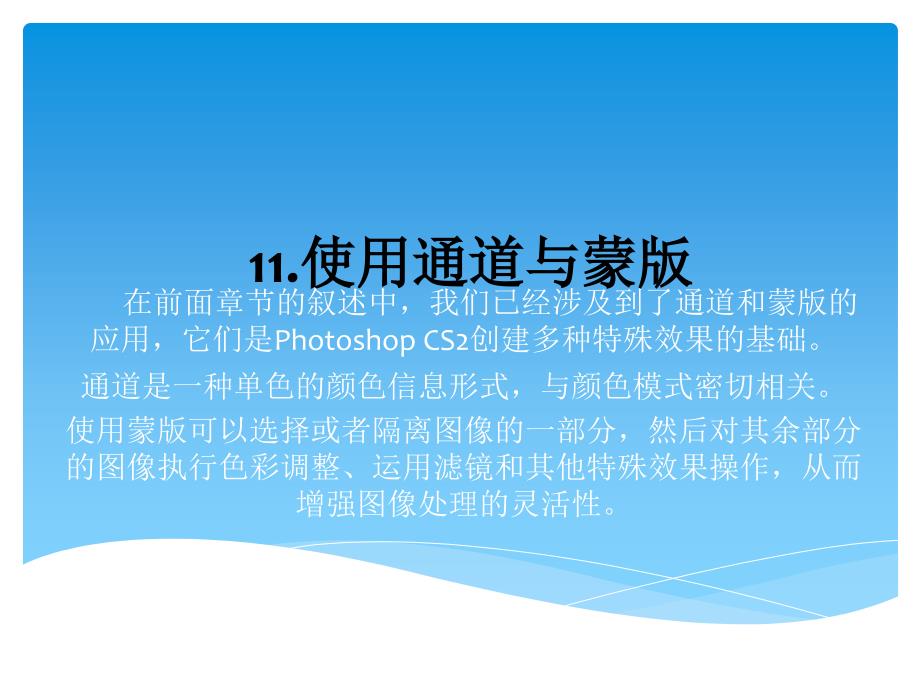 photoshop cs2 基础教程11使用通道与蒙版_第1页