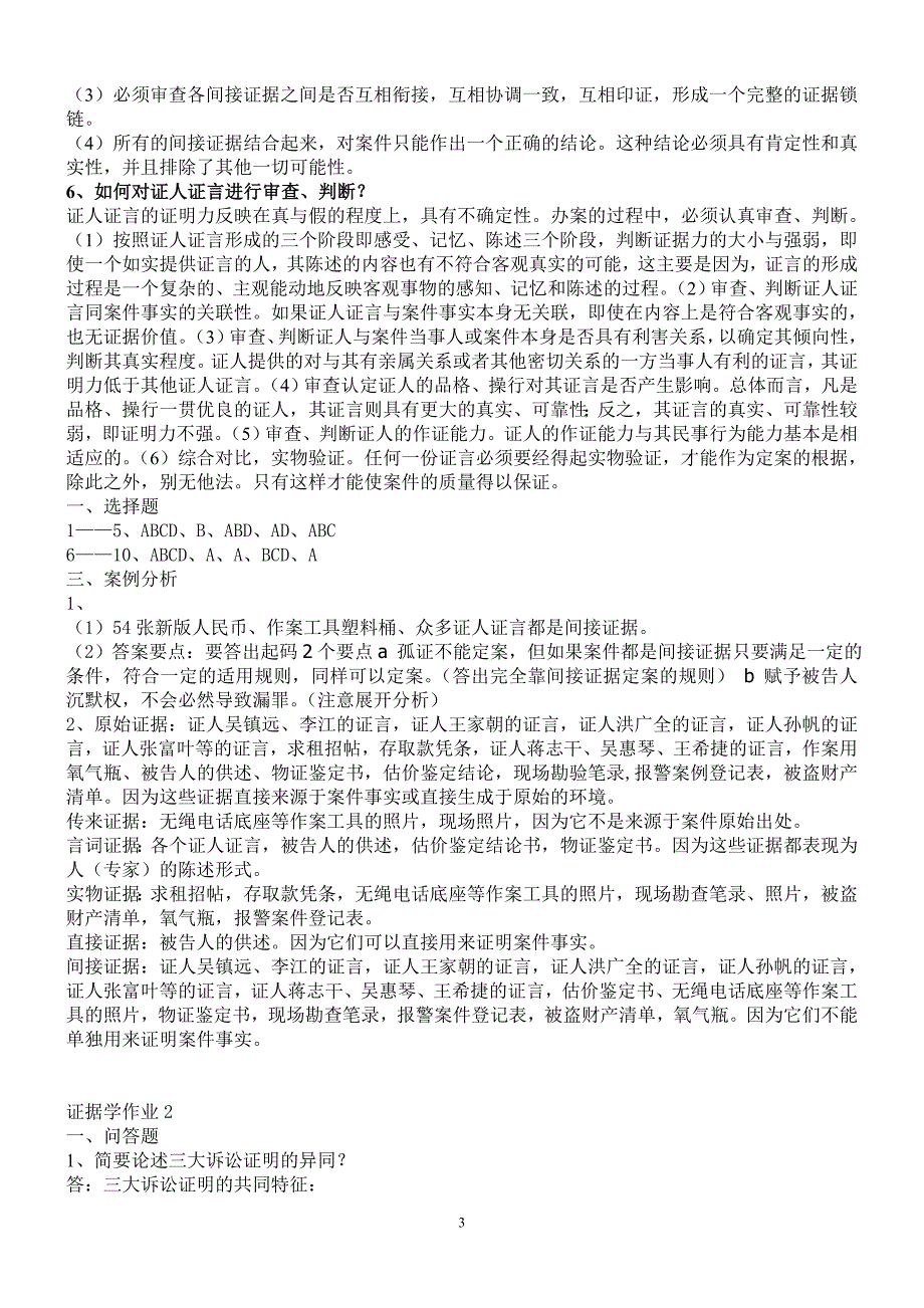 2019电大证据学形成性考核册作业1-4参考答案必考重点【完整版_第3页