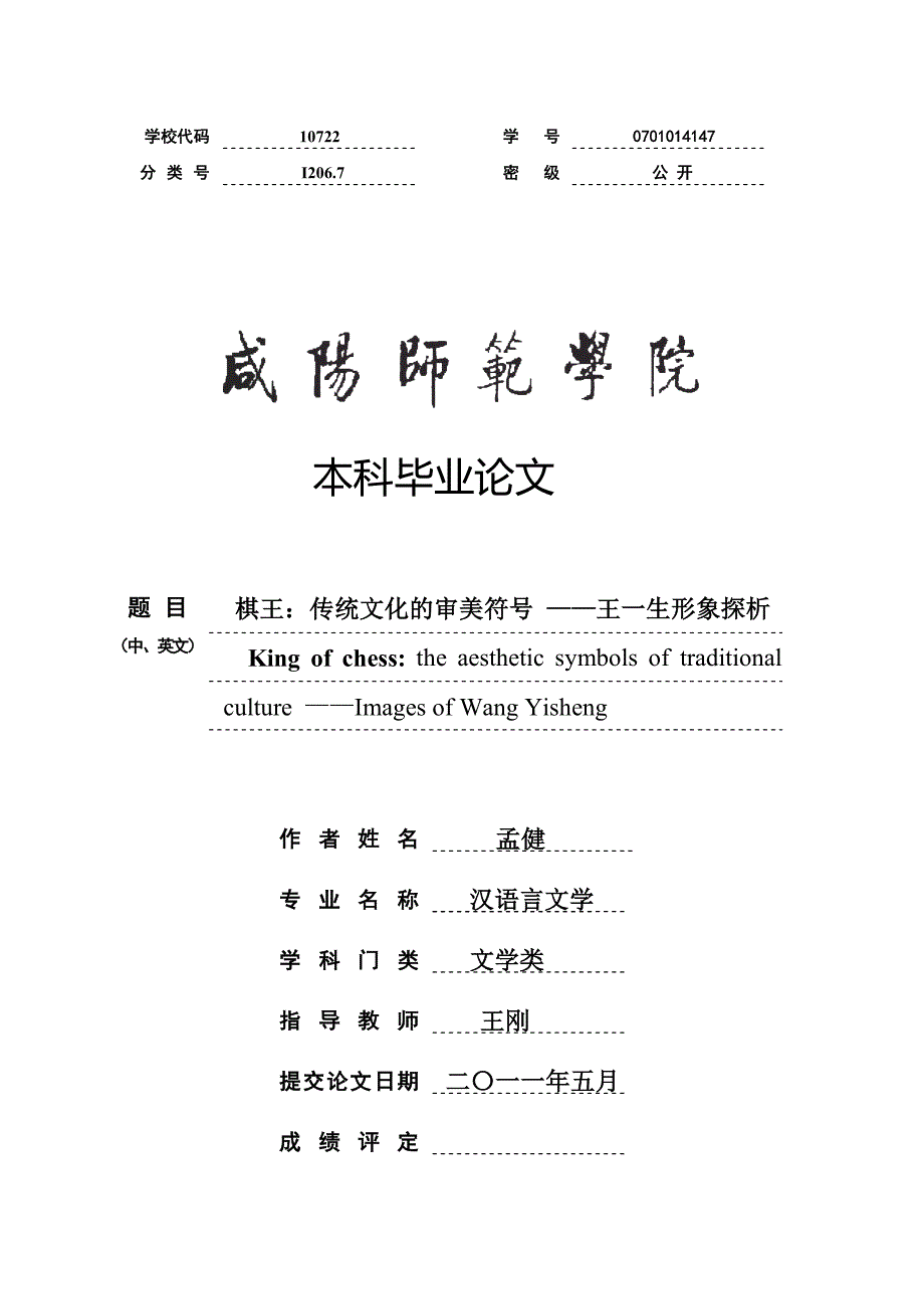 棋王：传统文化的审美符号 汉语言文学专业毕业论_第1页