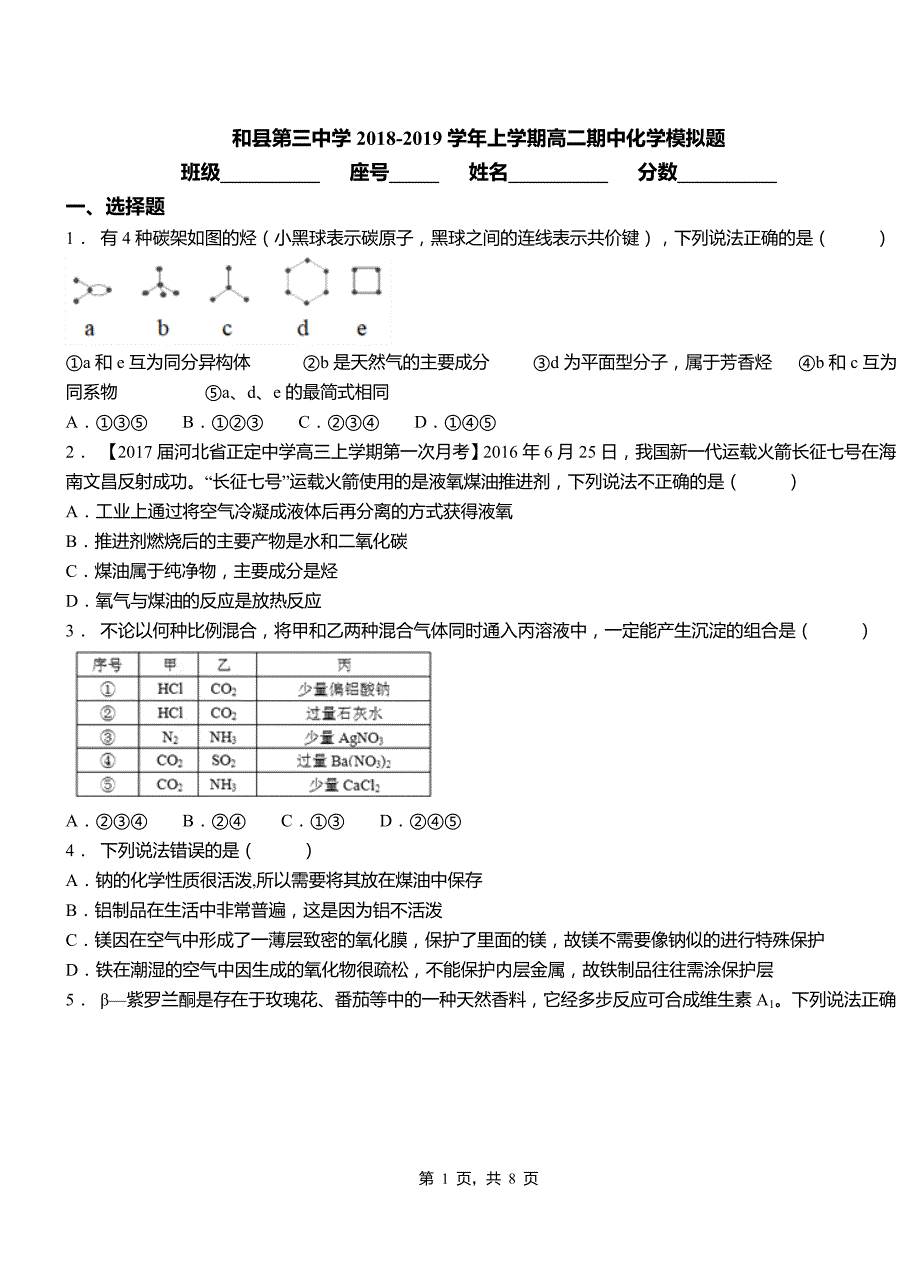 和县第三中学2018-2019学年上学期高二期中化学模拟题_第1页