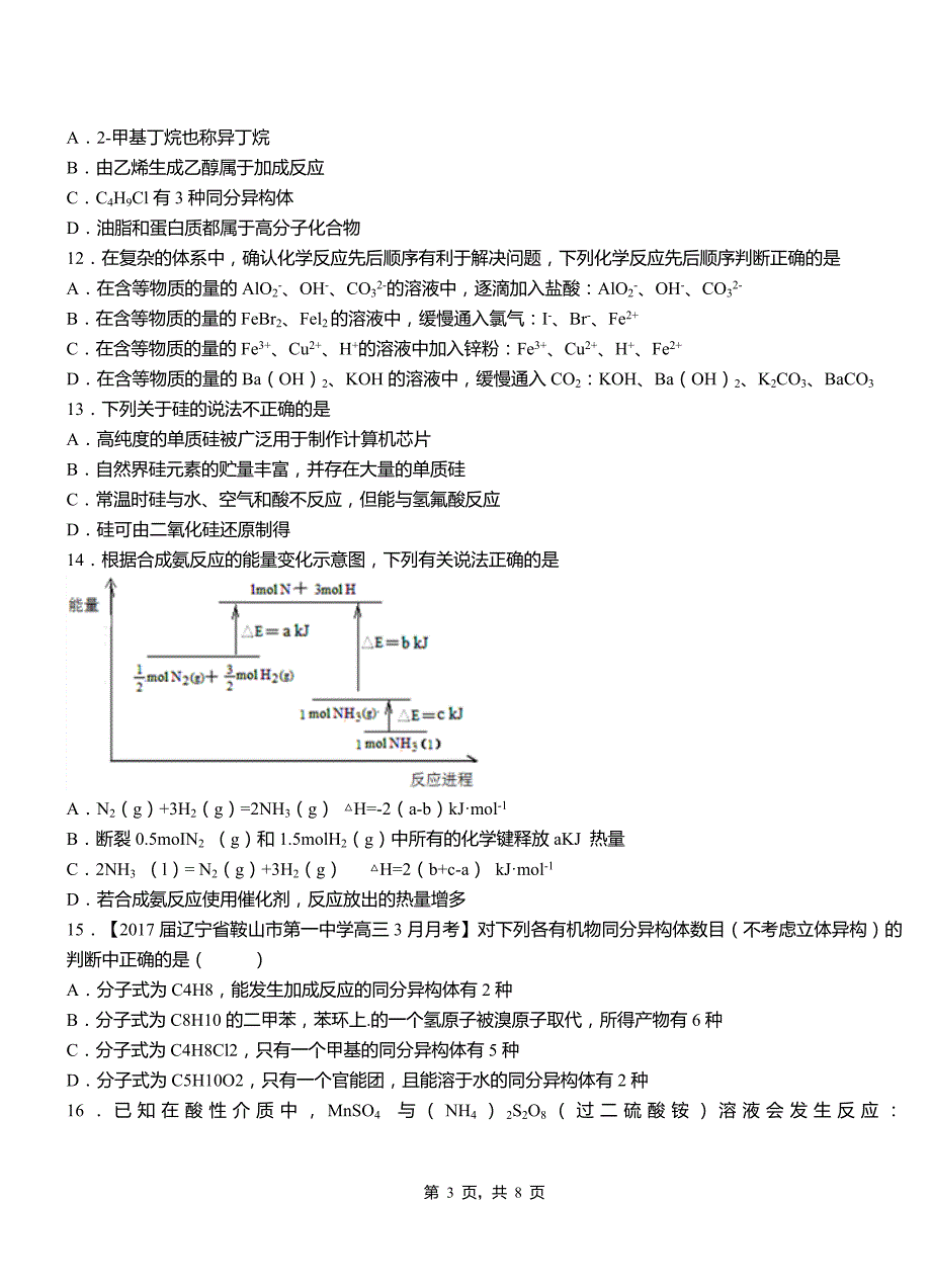 和县第三中学2018-2019学年上学期高二期中化学模拟题_第3页