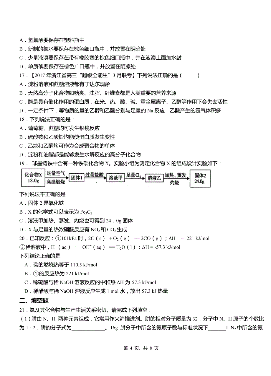 北辰区第四高级中学2018-2019学年上学期高二期中化学模拟题_第4页