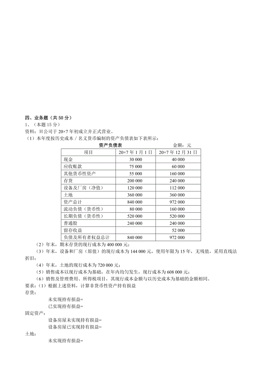 [经济学]年电大本科高级财务会计形成性考核册作业3原题_第3页