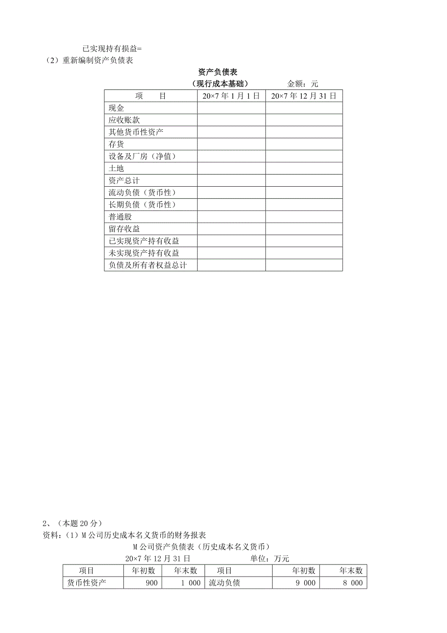 [经济学]年电大本科高级财务会计形成性考核册作业3原题_第4页