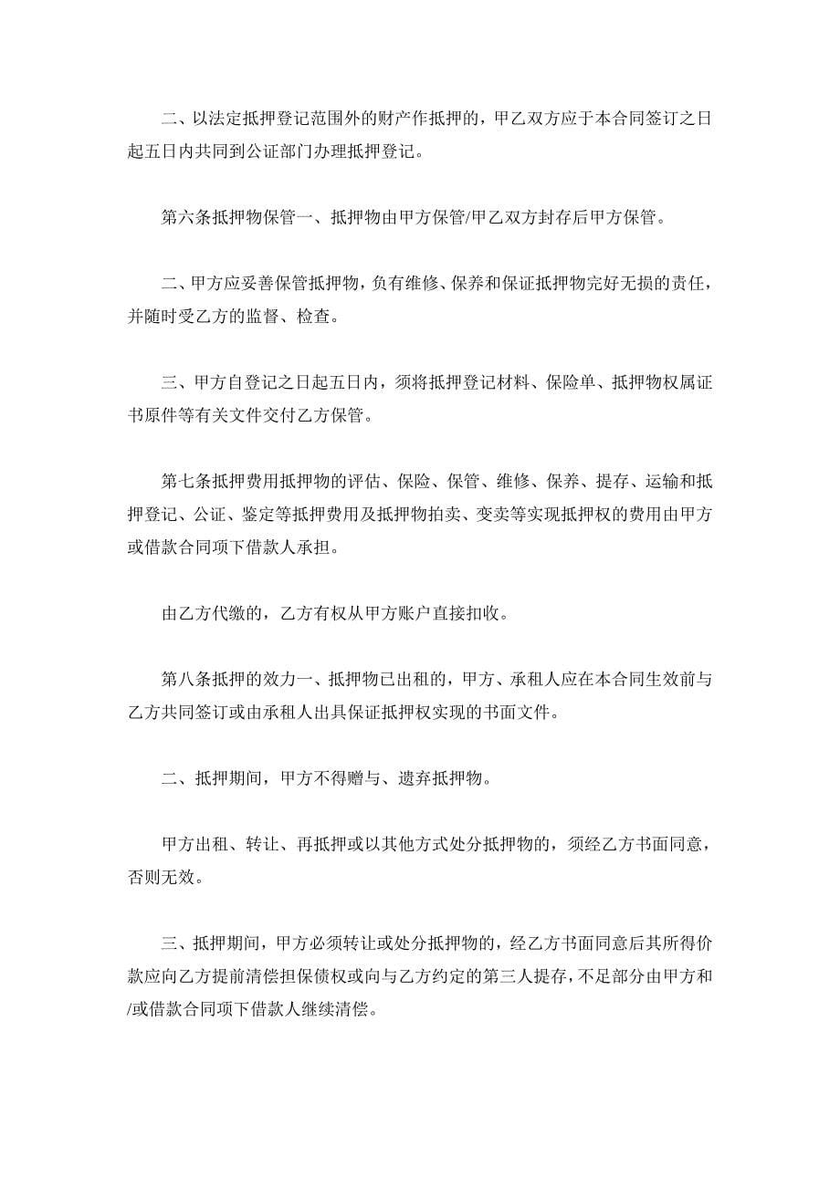 抵押合同（一）_1_第5页