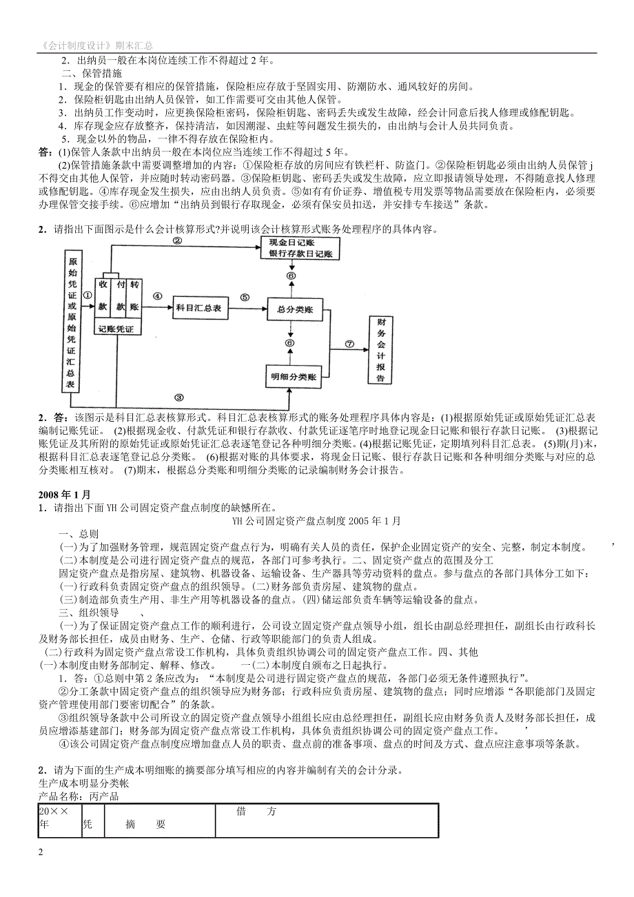 2019电大《会计制度设计》期末考试题汇总必考重点【精华版_第2页