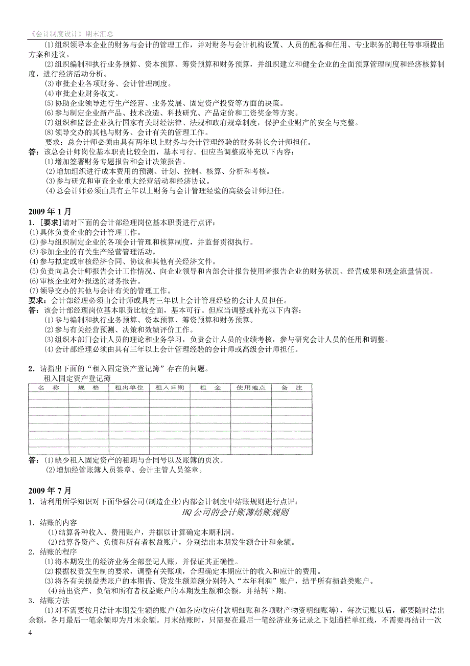 2019电大《会计制度设计》期末考试题汇总必考重点【精华版_第4页