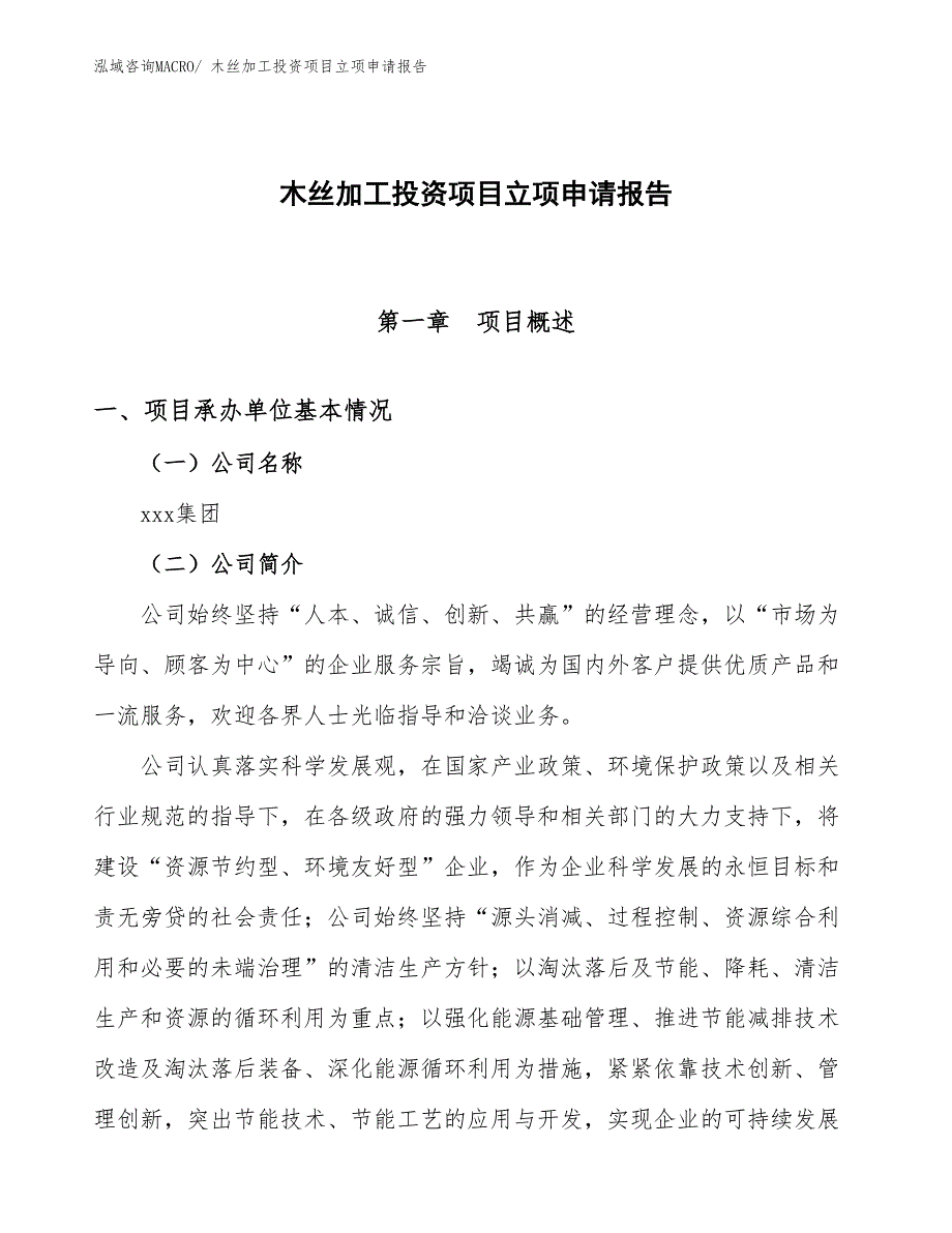 木丝加工投资项目立项申请报告_第1页