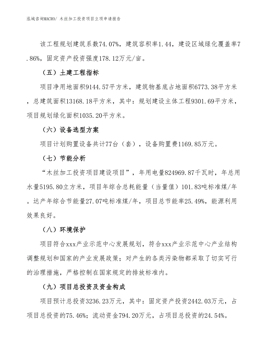 木丝加工投资项目立项申请报告_第3页