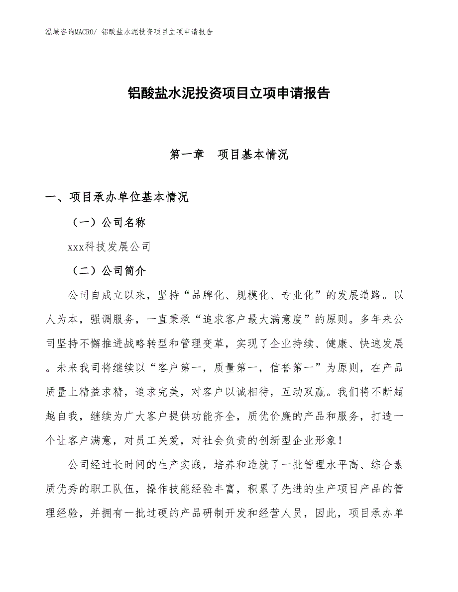 铝酸盐水泥投资项目立项申请报告_第1页