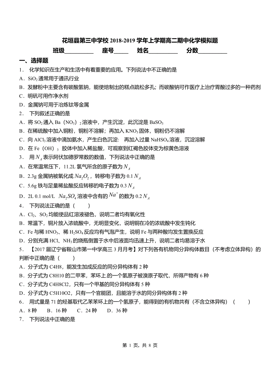 花垣县第三中学校2018-2019学年上学期高二期中化学模拟题_第1页