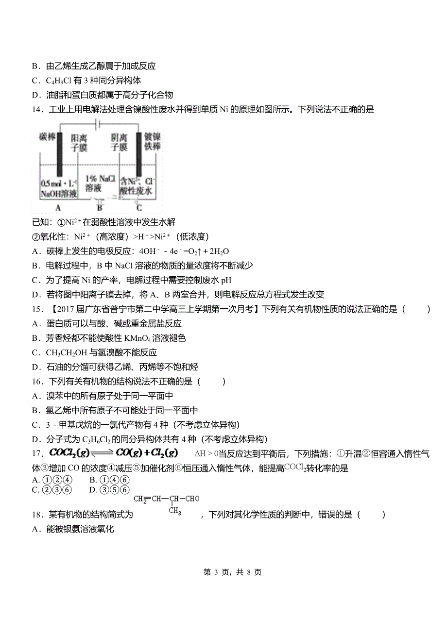 花垣县第三中学校2018-2019学年上学期高二期中化学模拟题_第3页