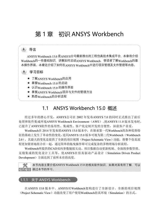 ansysworkbench15.0从入门到精通