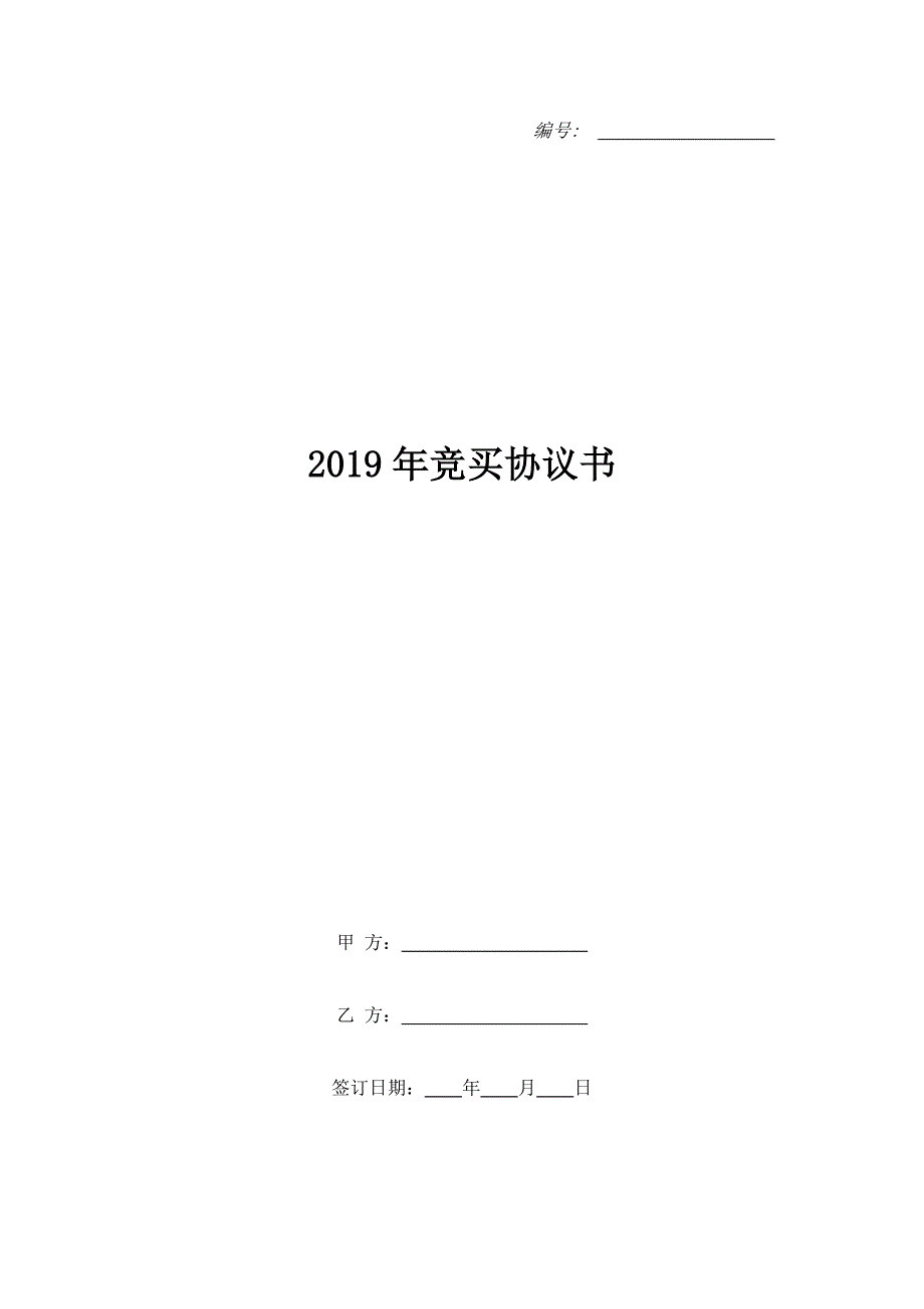 2019年竞买协议书_第1页