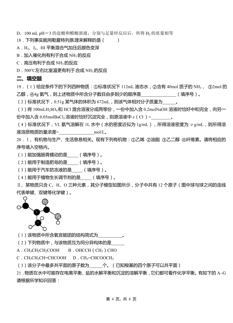 交城县第二中学校2018-2019学年上学期高二期中化学模拟题_第4页