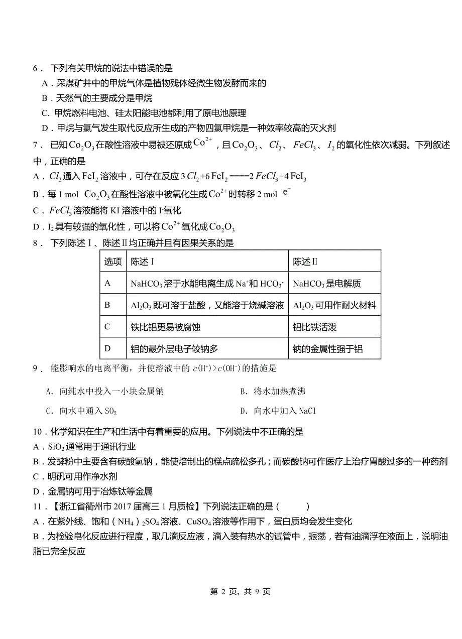 海伦市第四中学校2018-2019学年上学期高二期中化学模拟题_第2页