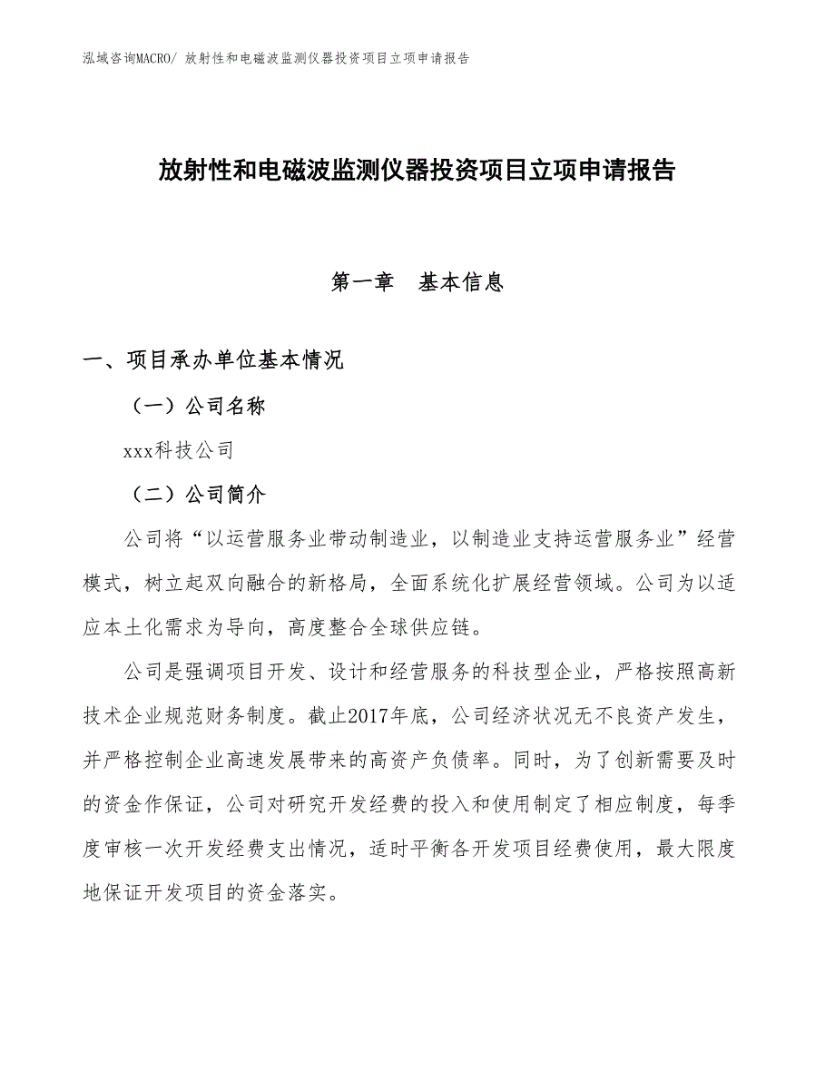 放射性和电磁波监测仪器投资项目立项申请报告_第1页