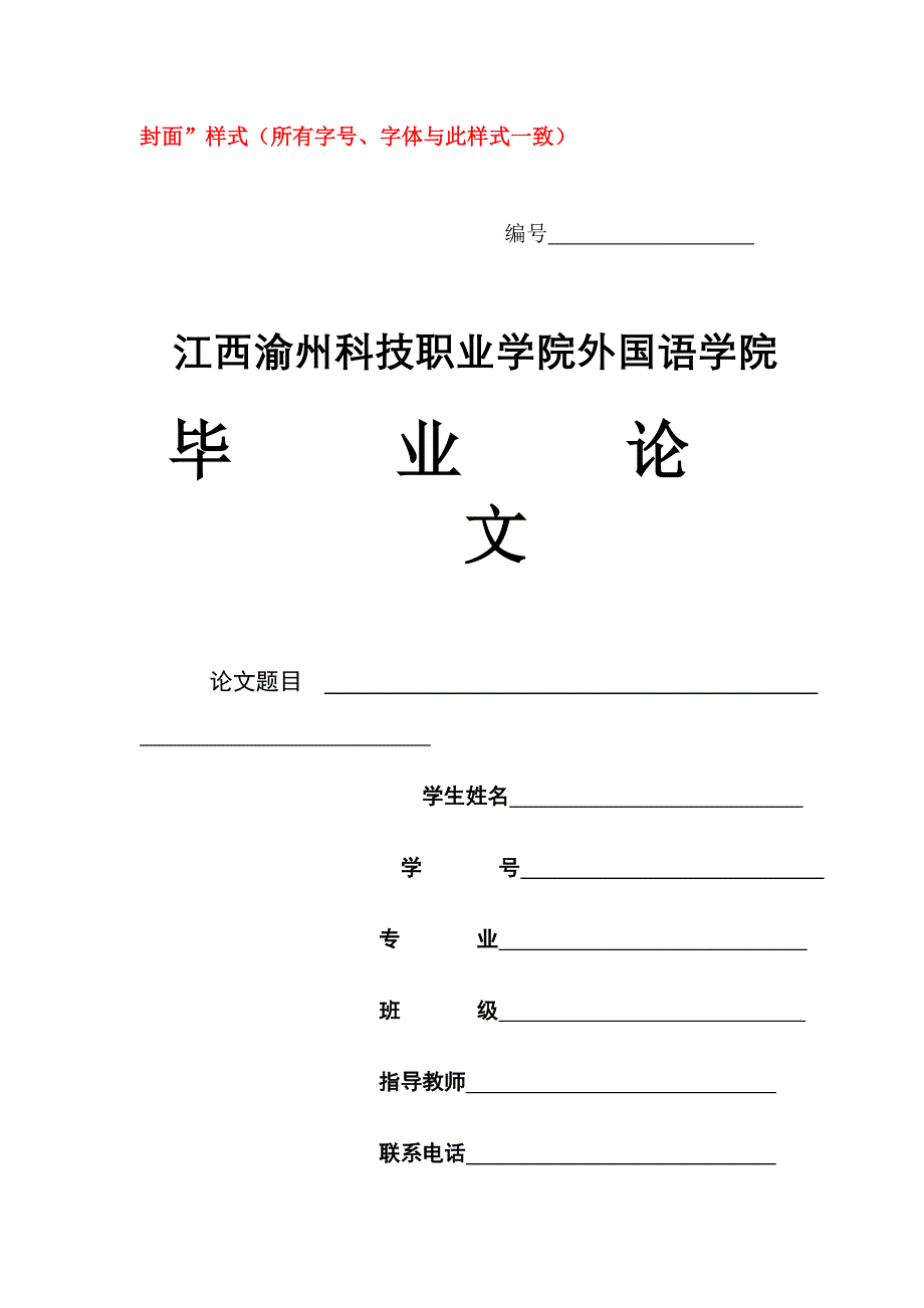 [应用文书]外国语学院论文格式和样式_第1页