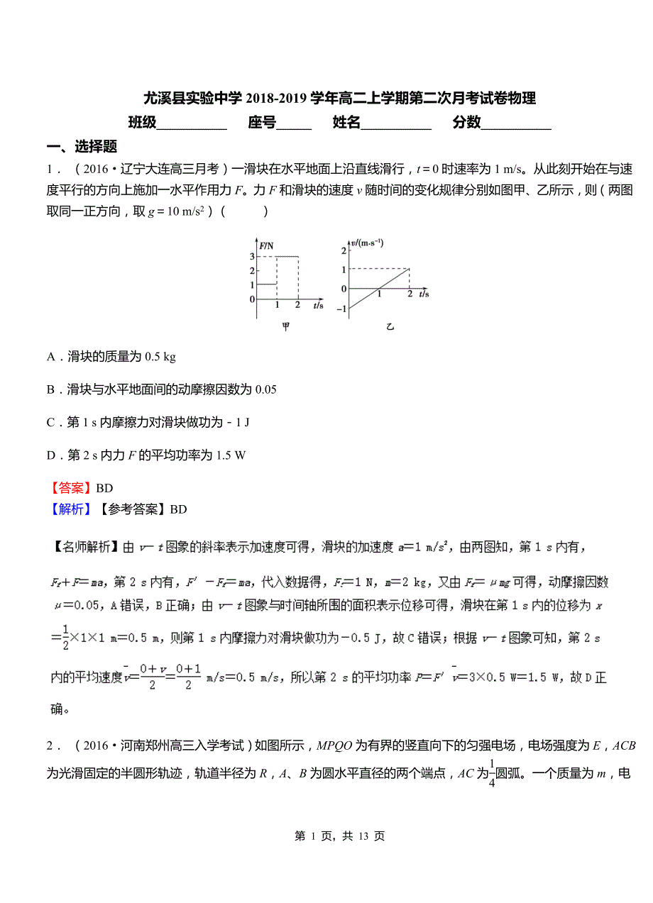 尤溪县实验中学2018-2019学年高二上学期第二次月考试卷物理_第1页