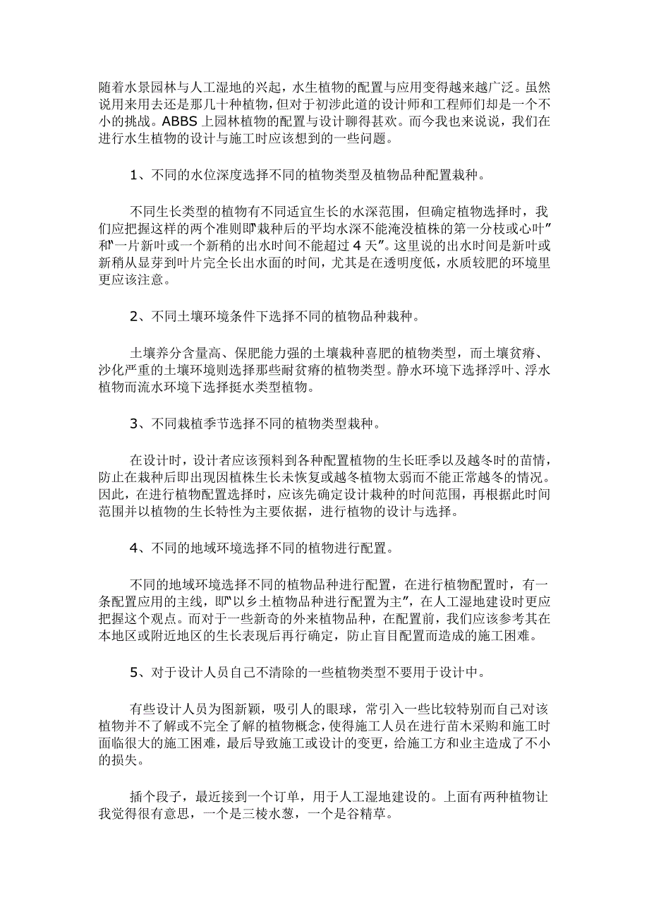 [建筑]水生植物的设计配置及施工栽种_第1页