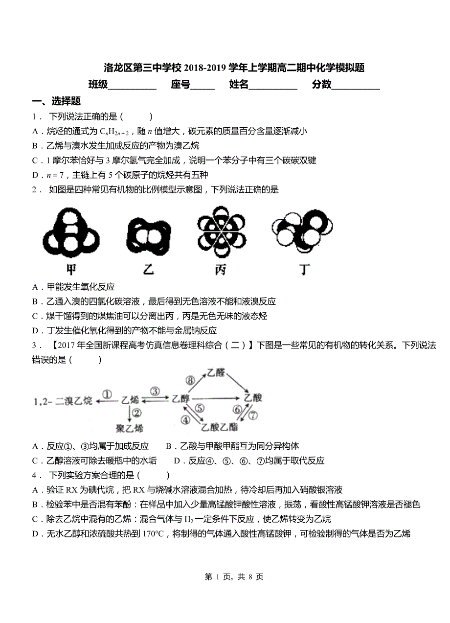 洛龙区第三中学校2018-2019学年上学期高二期中化学模拟题_第1页