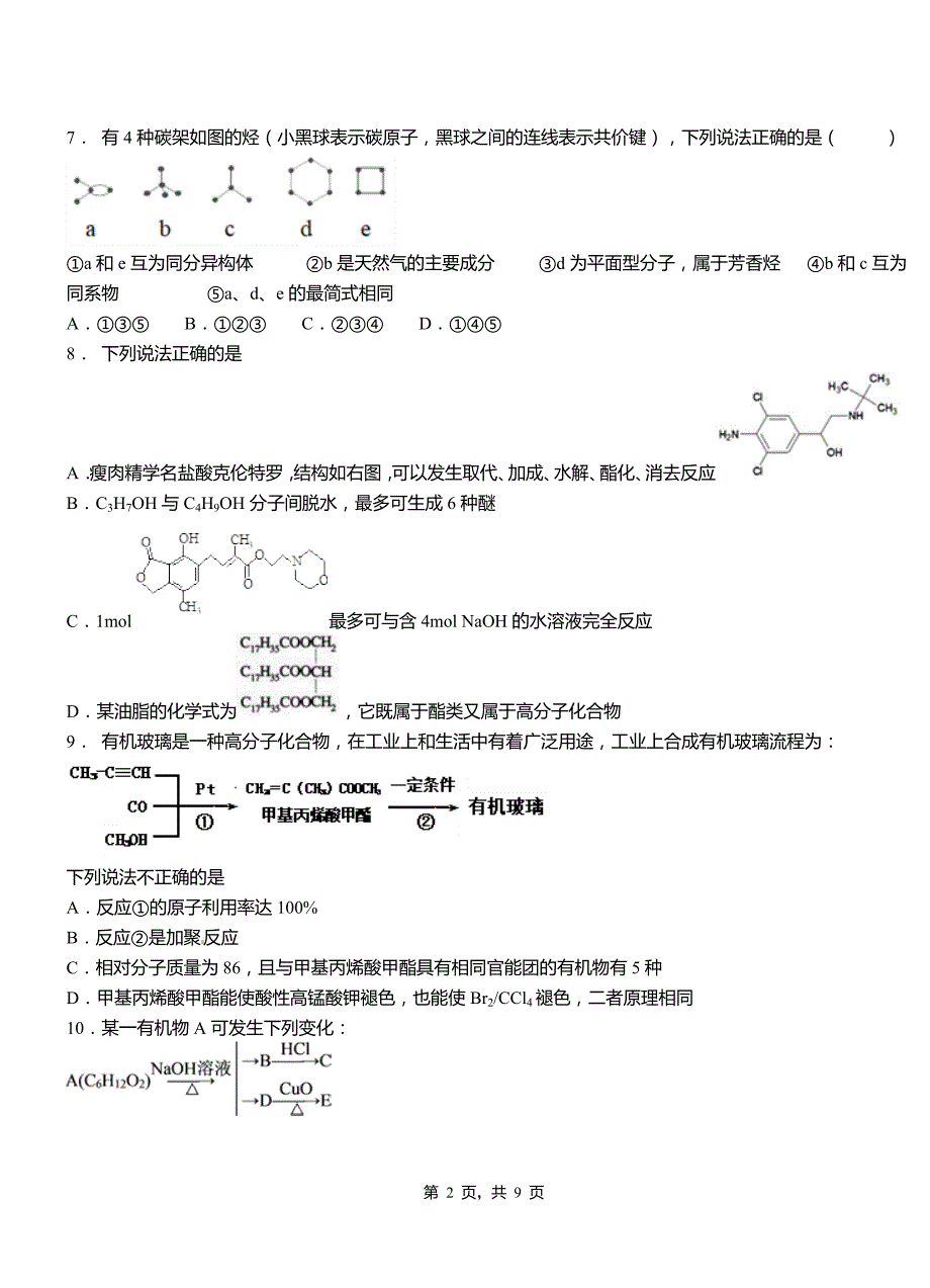 肥东县第二中学校2018-2019学年上学期高二期中化学模拟题_第2页