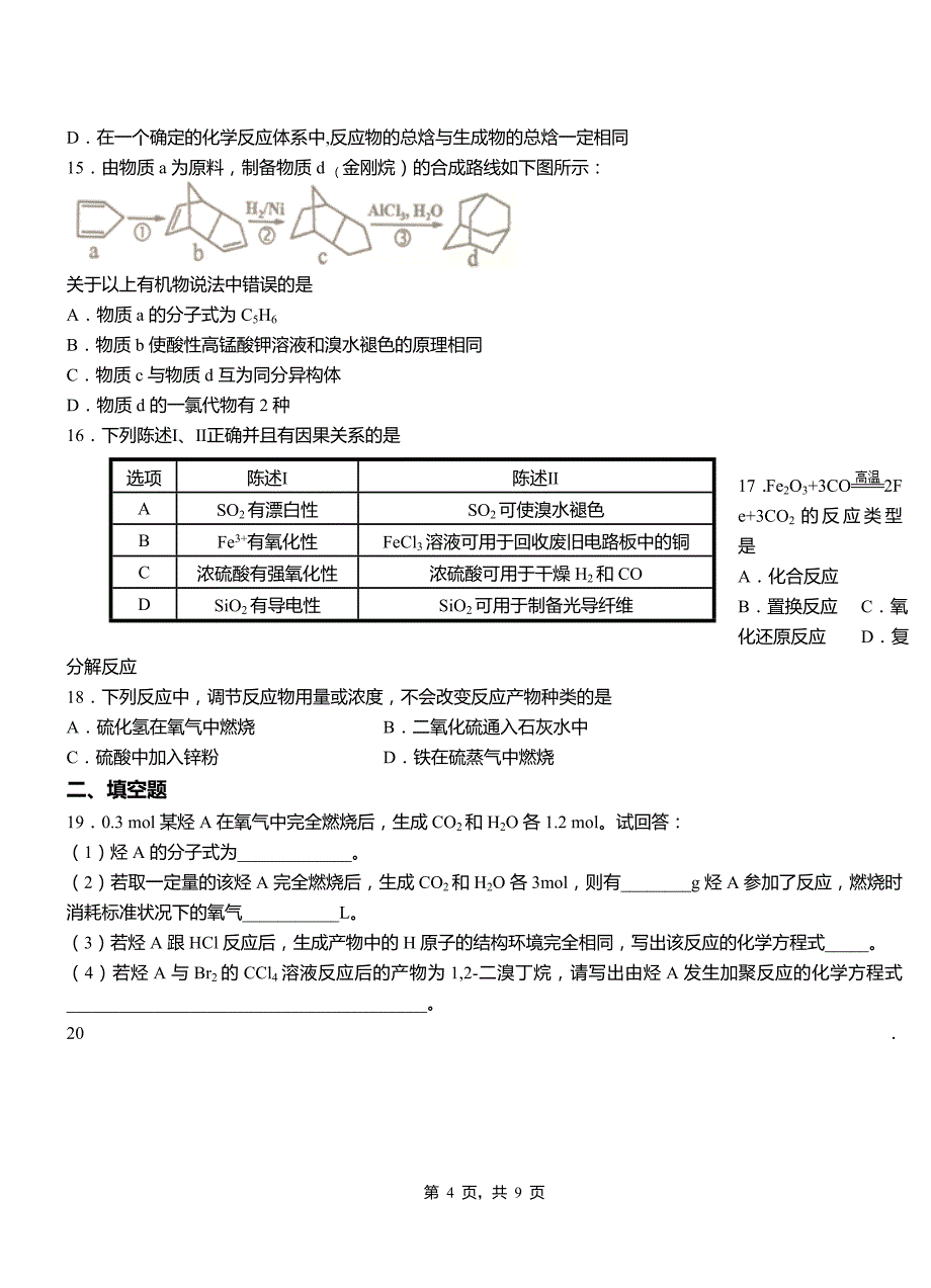 肥东县第二中学校2018-2019学年上学期高二期中化学模拟题_第4页