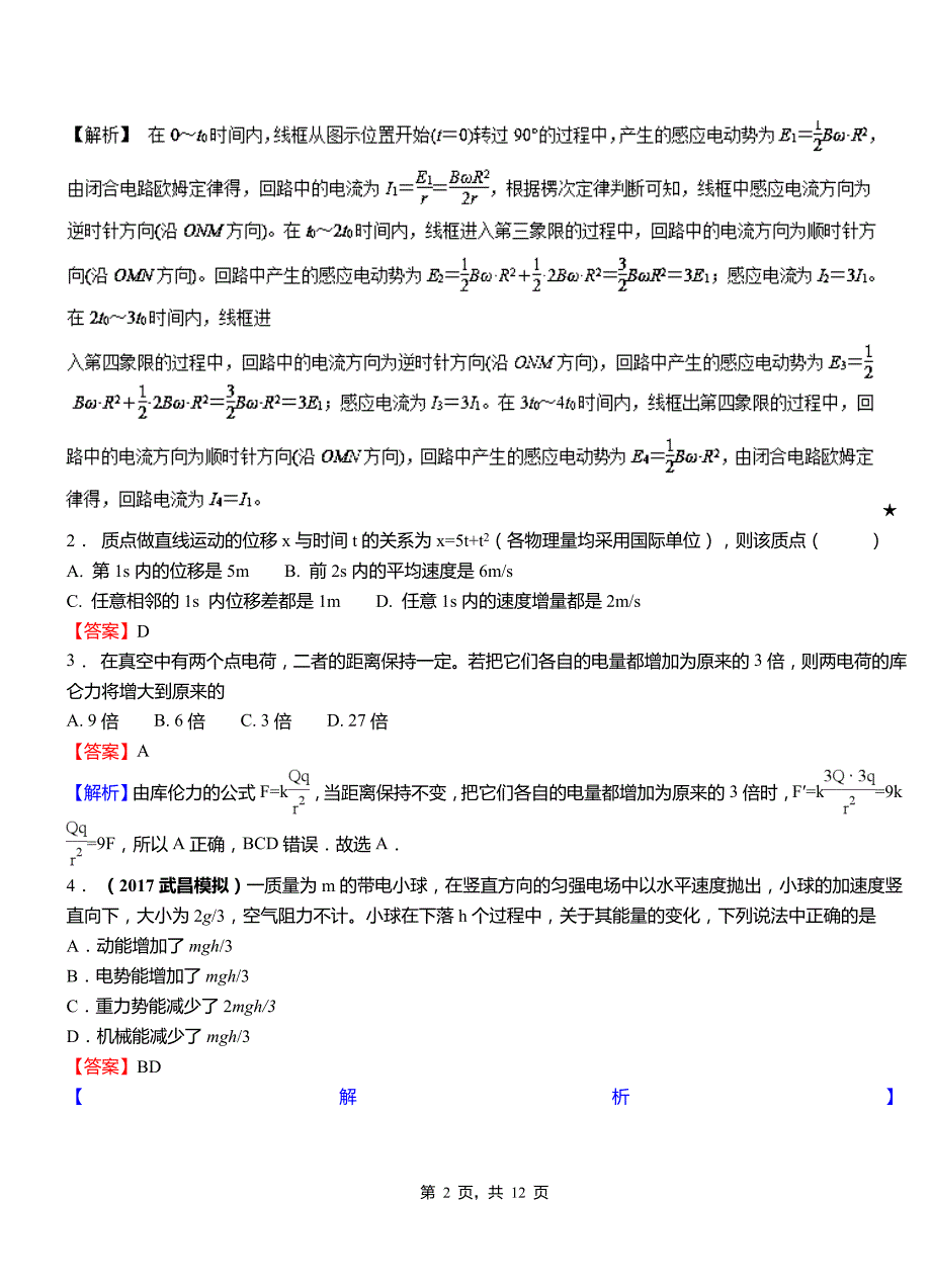 崇州市第一中学校2018-2019学年高二上学期第二次月考试卷物理_第2页