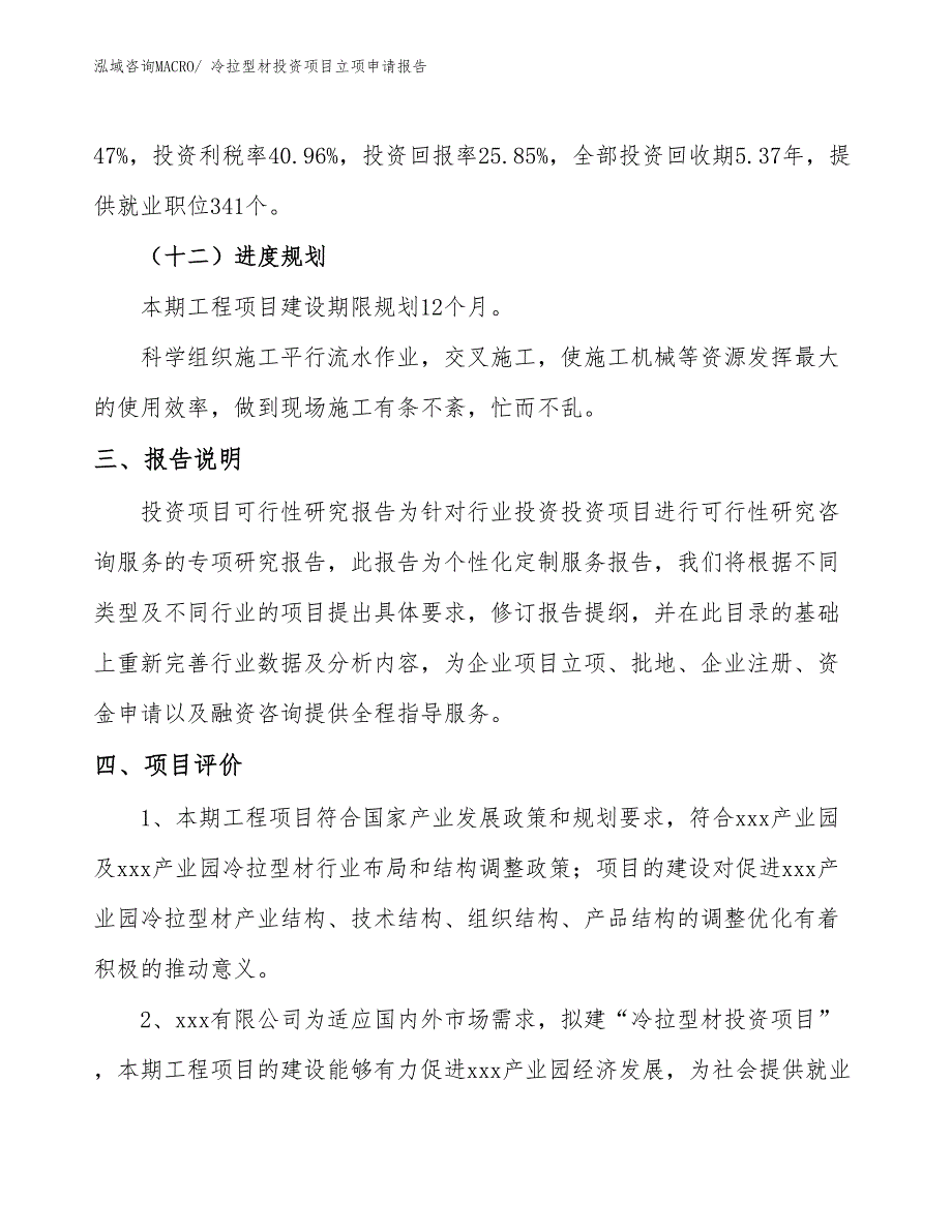 冷拉型材投资项目立项申请报告_第4页