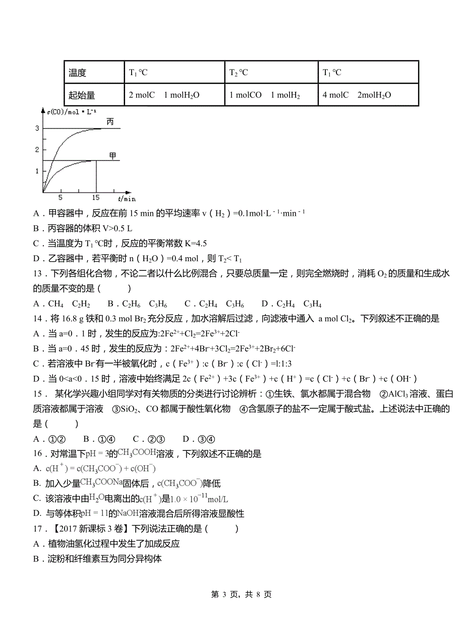 蒙山县第三中学2018-2019学年上学期高二期中化学模拟题_第3页