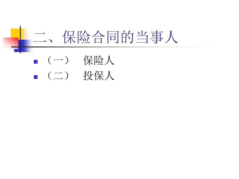 保险基础知识ppt课件-保险合同主体和客体_第5页