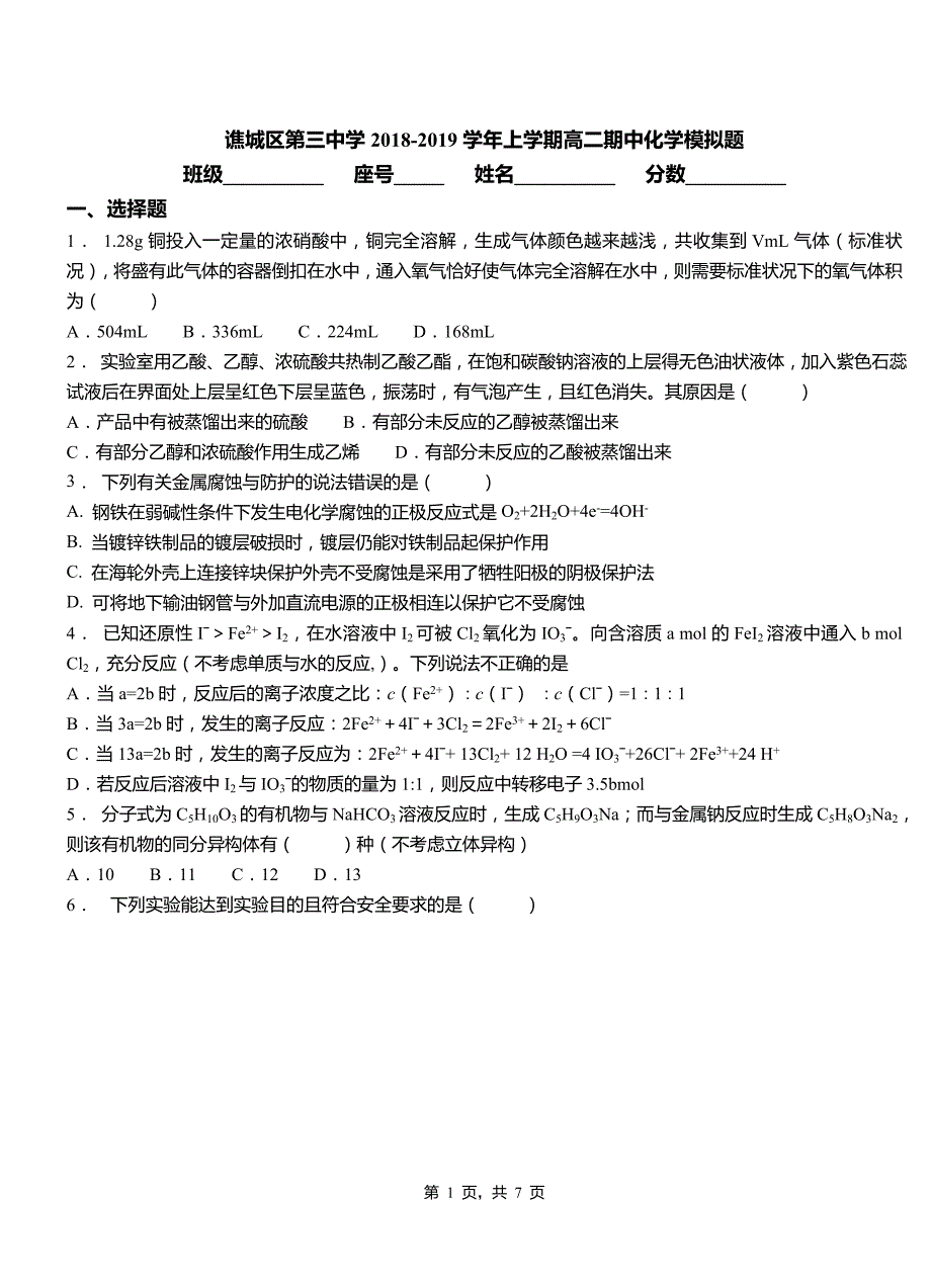 谯城区第三中学2018-2019学年上学期高二期中化学模拟题_第1页