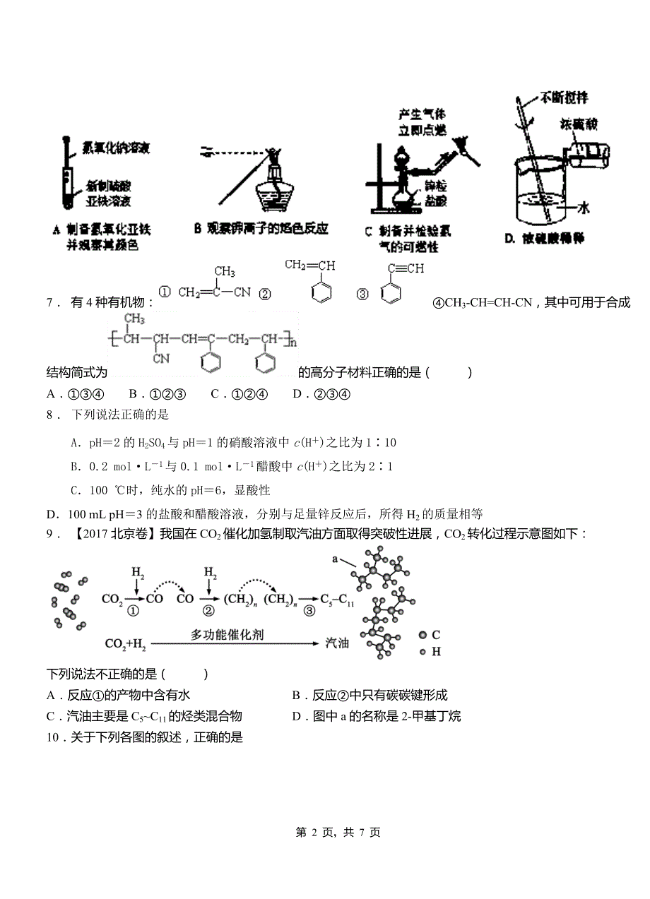 谯城区第三中学2018-2019学年上学期高二期中化学模拟题_第2页