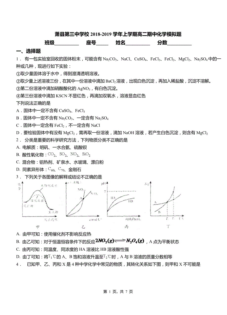 萧县第三中学校2018-2019学年上学期高二期中化学模拟题_第1页